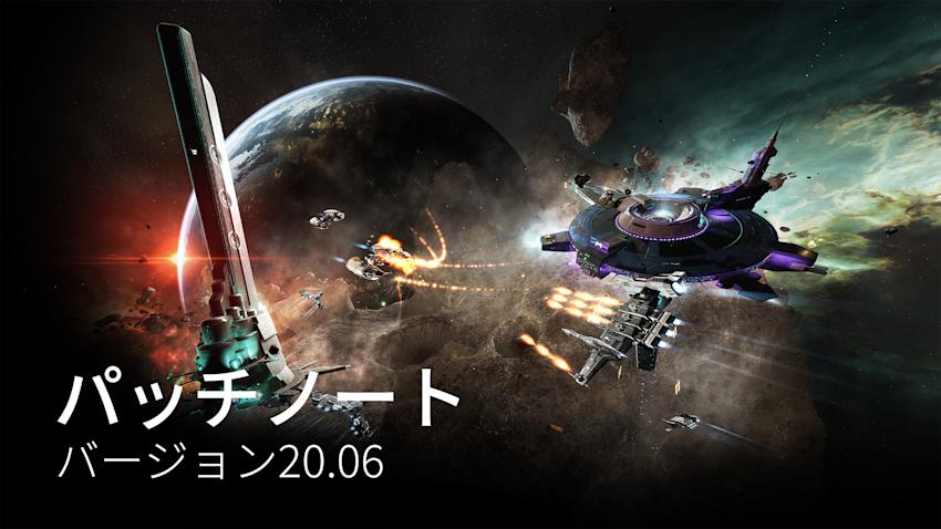 パッチノート バージョン 06 Eve Online パッチノート バージョン 06 Eve Online