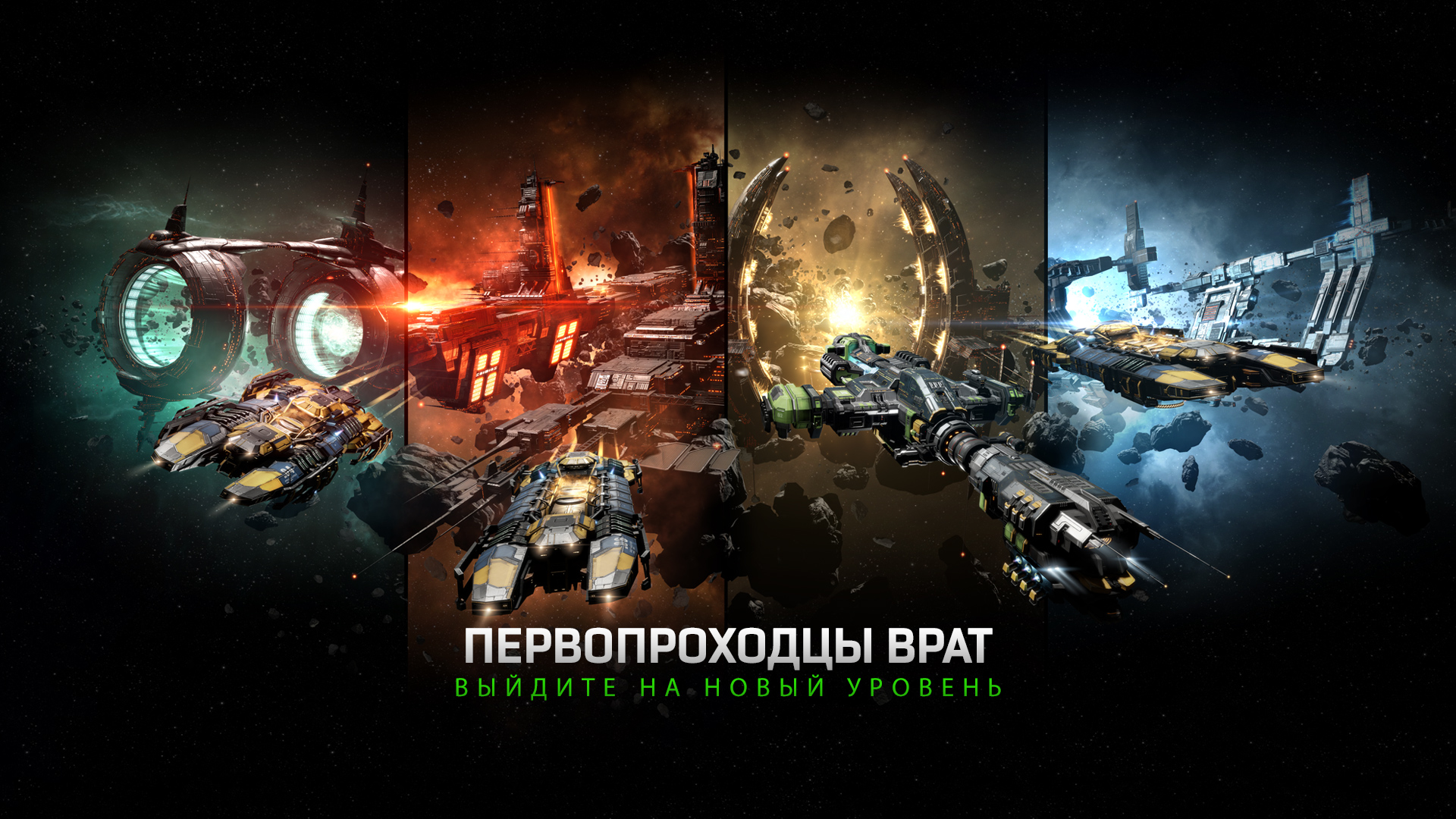 Событие «Пионеры звёздных врат» — станьте первопроходцем | EVE Online