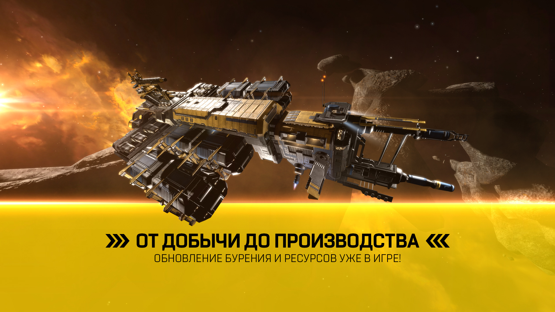 От добычи до производства | EVE Online