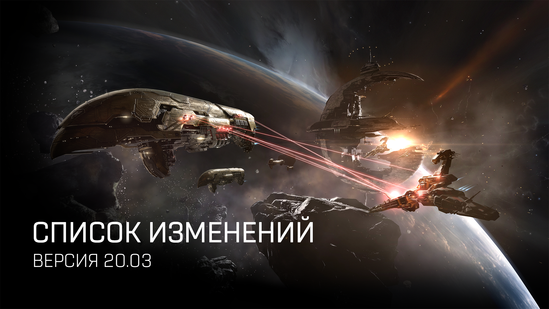 Список изменений. Версия 20.03 | EVE Online