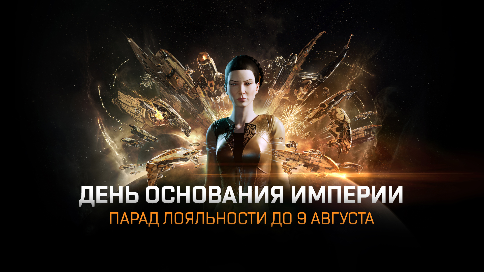 День основания возвращается! | EVE Online