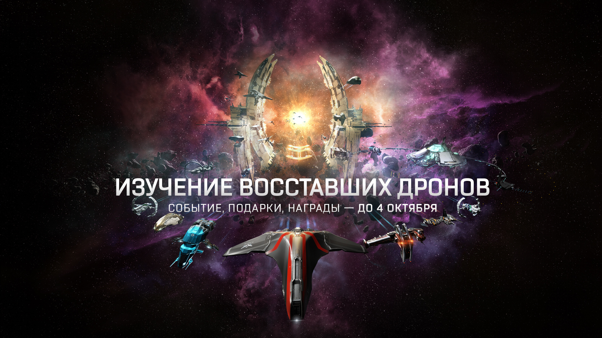 Изучение восставших дронов | EVE Online