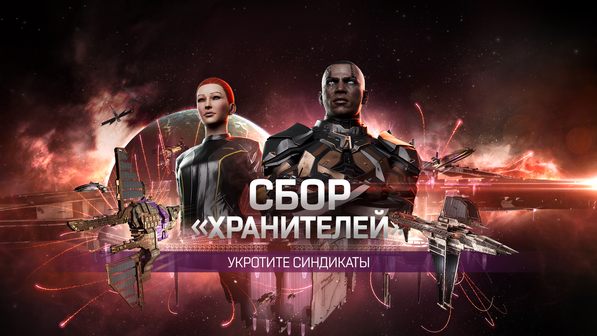 Сбор «Хранителей» в 124 г. от ю. с. | EVE Online