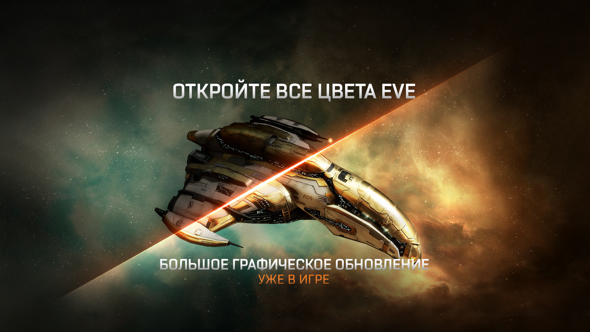 Откройте все цвета EVE» уже в игре | EVE Online