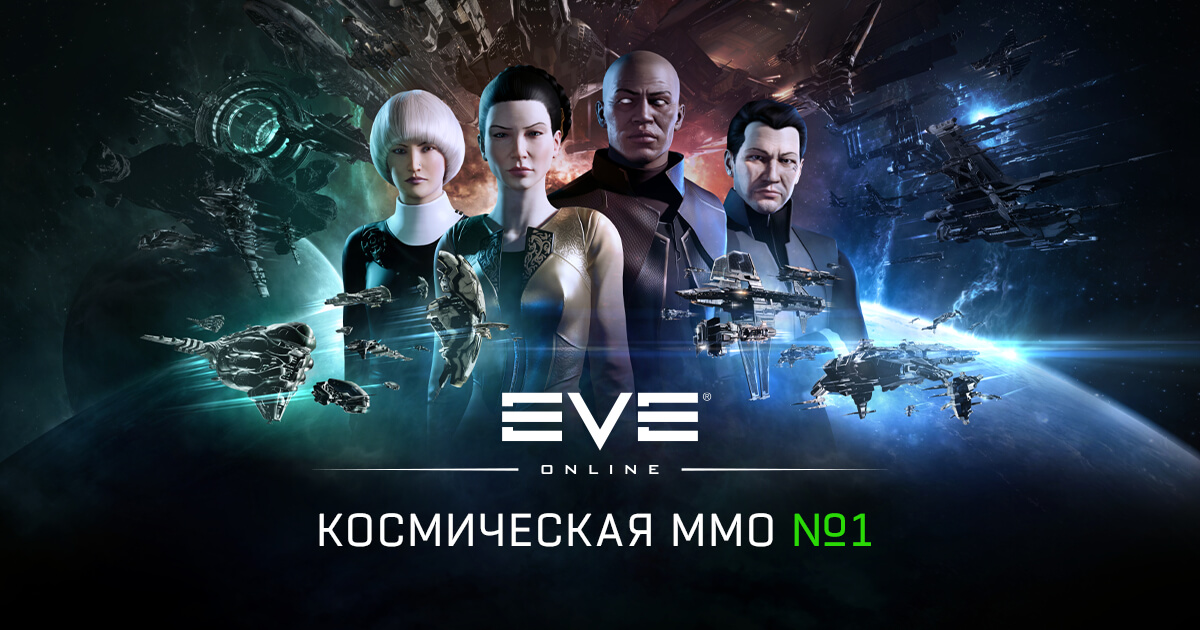 EVE Online Космическая MMORPG №1 Играть бесплатно!