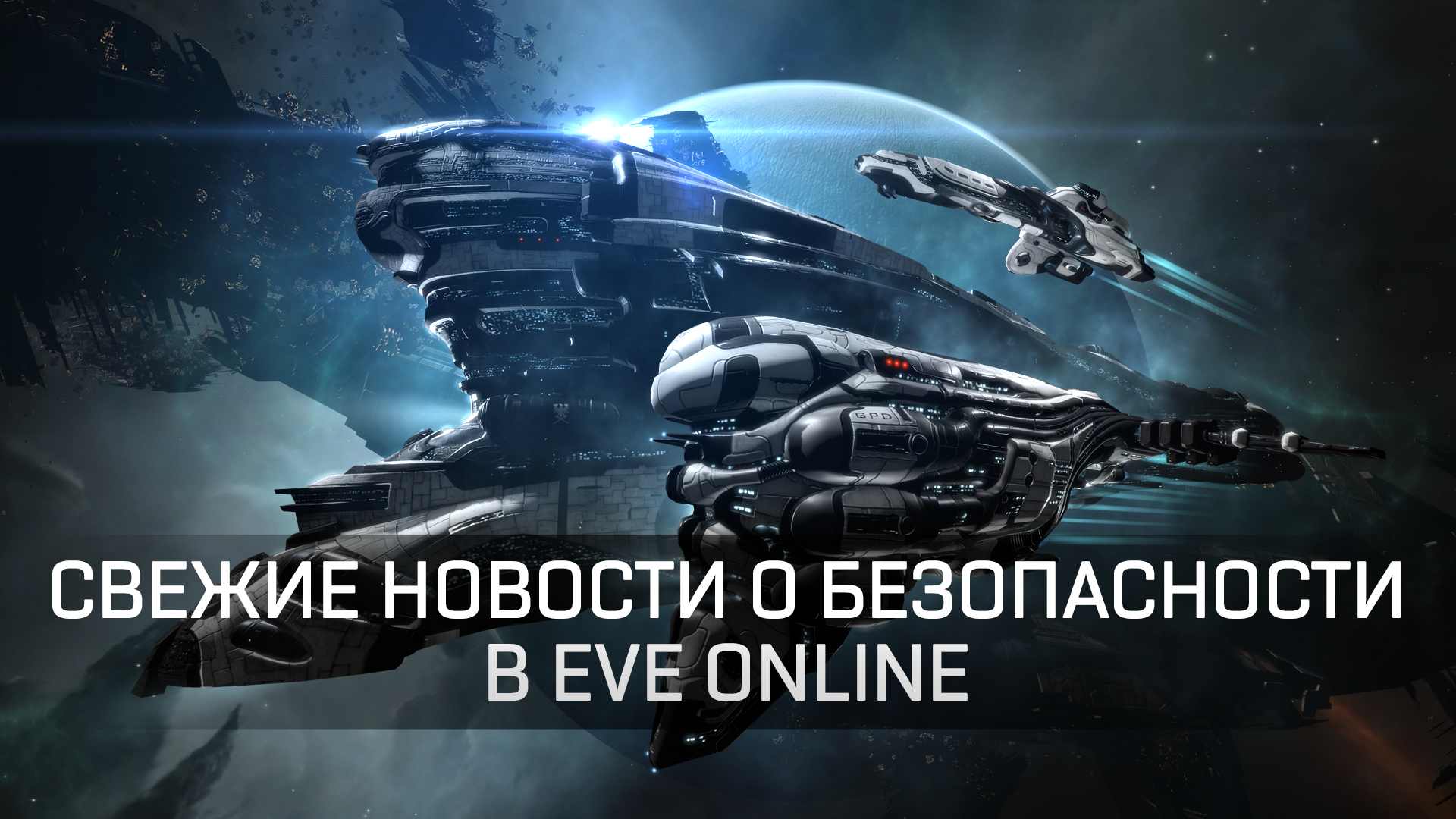 Свежие новости о безопасности в EVE Online | EVE Online