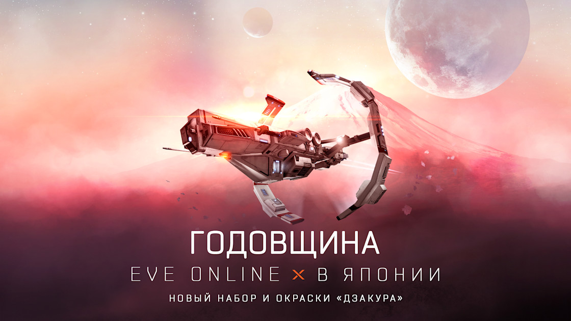 Отмечайте первую годовщину EVE Online в Японии | EVE Online