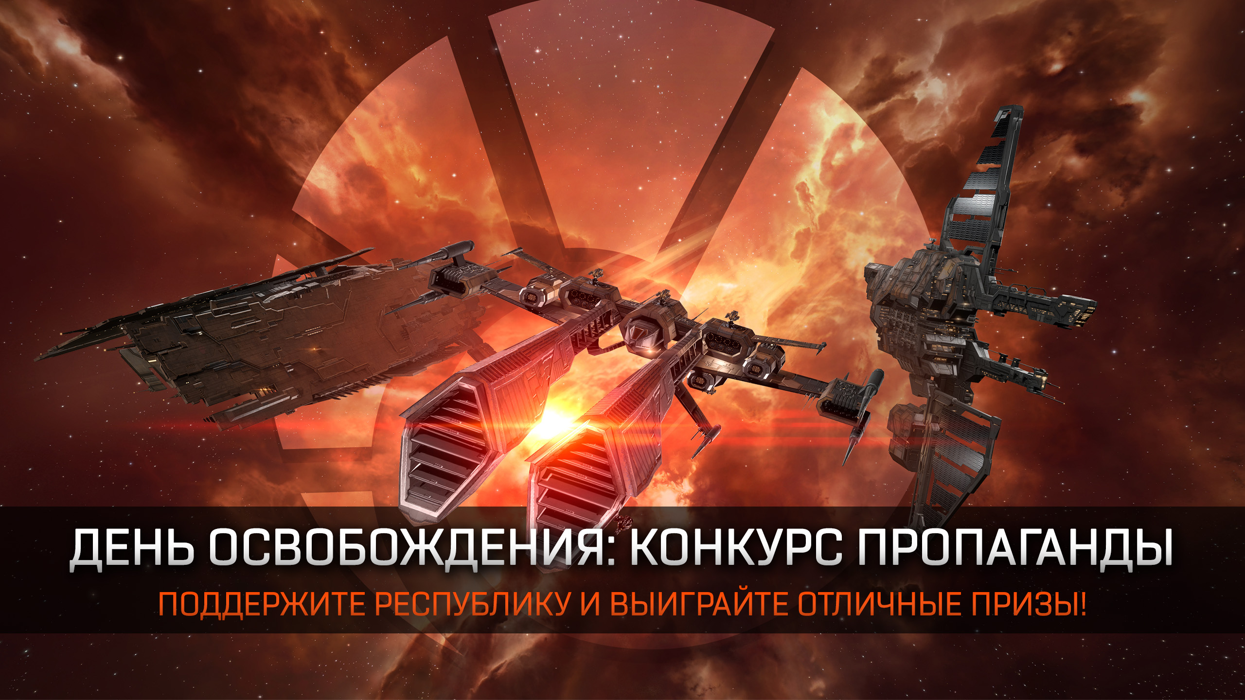 День освобождения: конкурс пропаганды | EVE Online