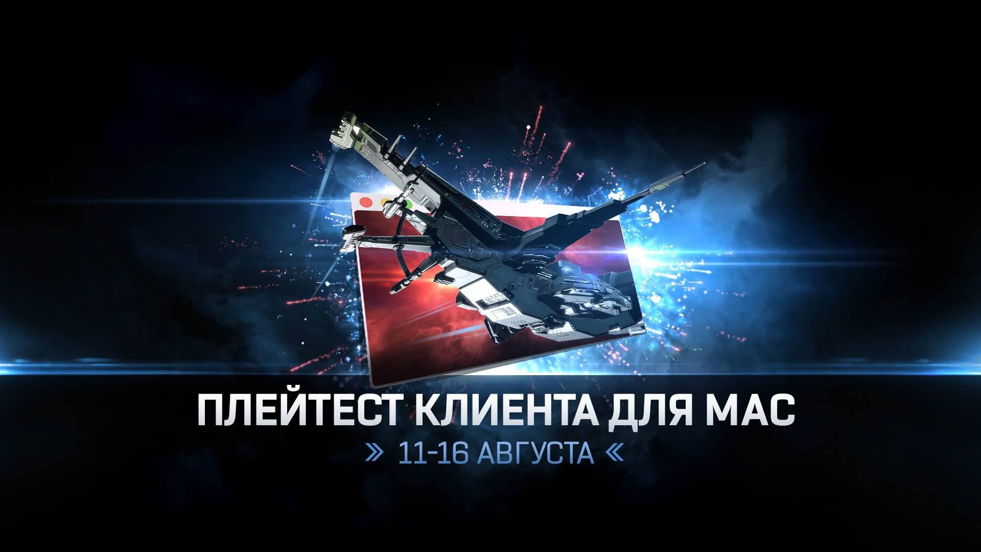 Новый плейтест клиента для macOS | EVE Online