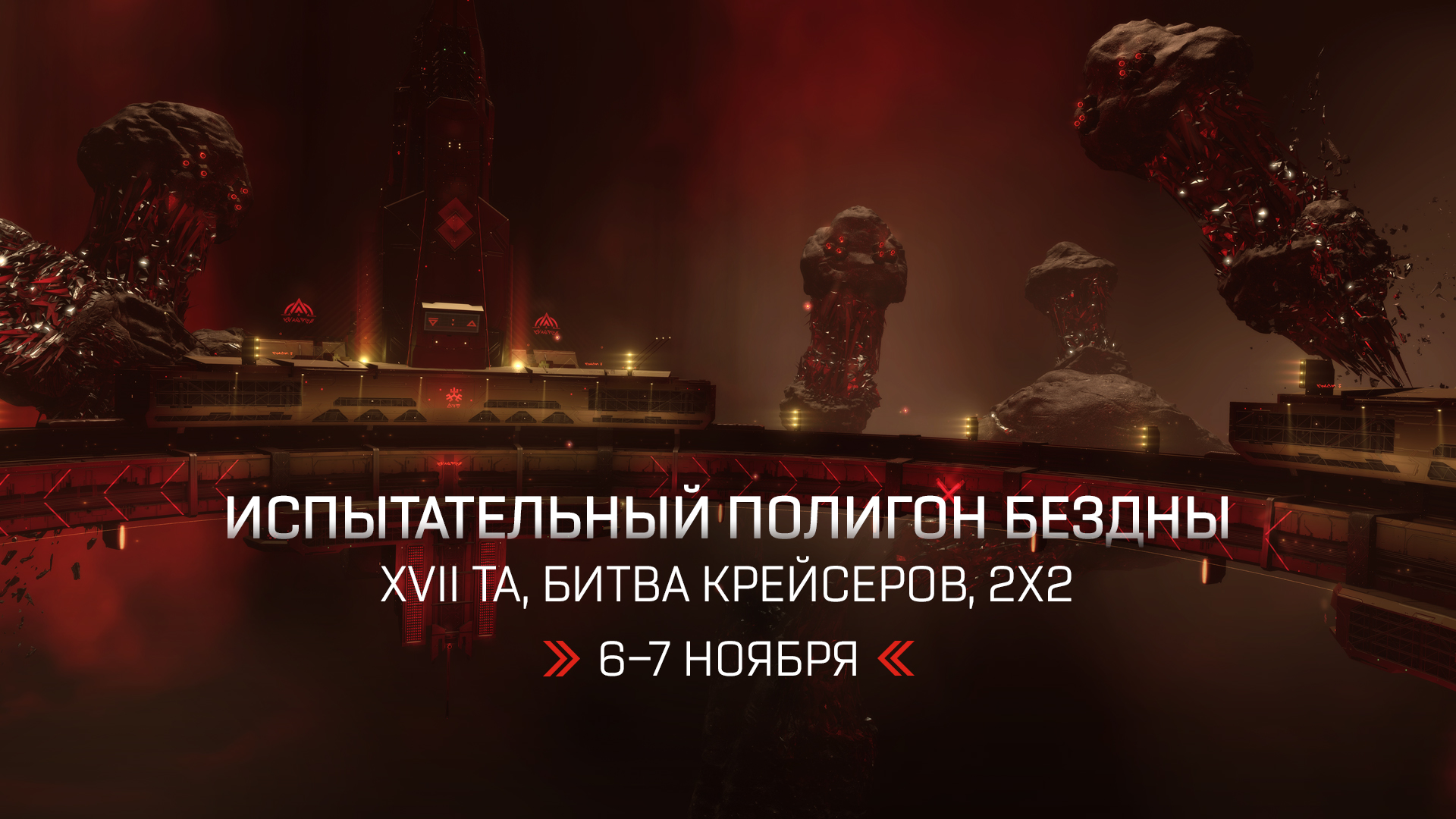 XVII ТА: битва крейсеров на испытательном полигоне | EVE Online