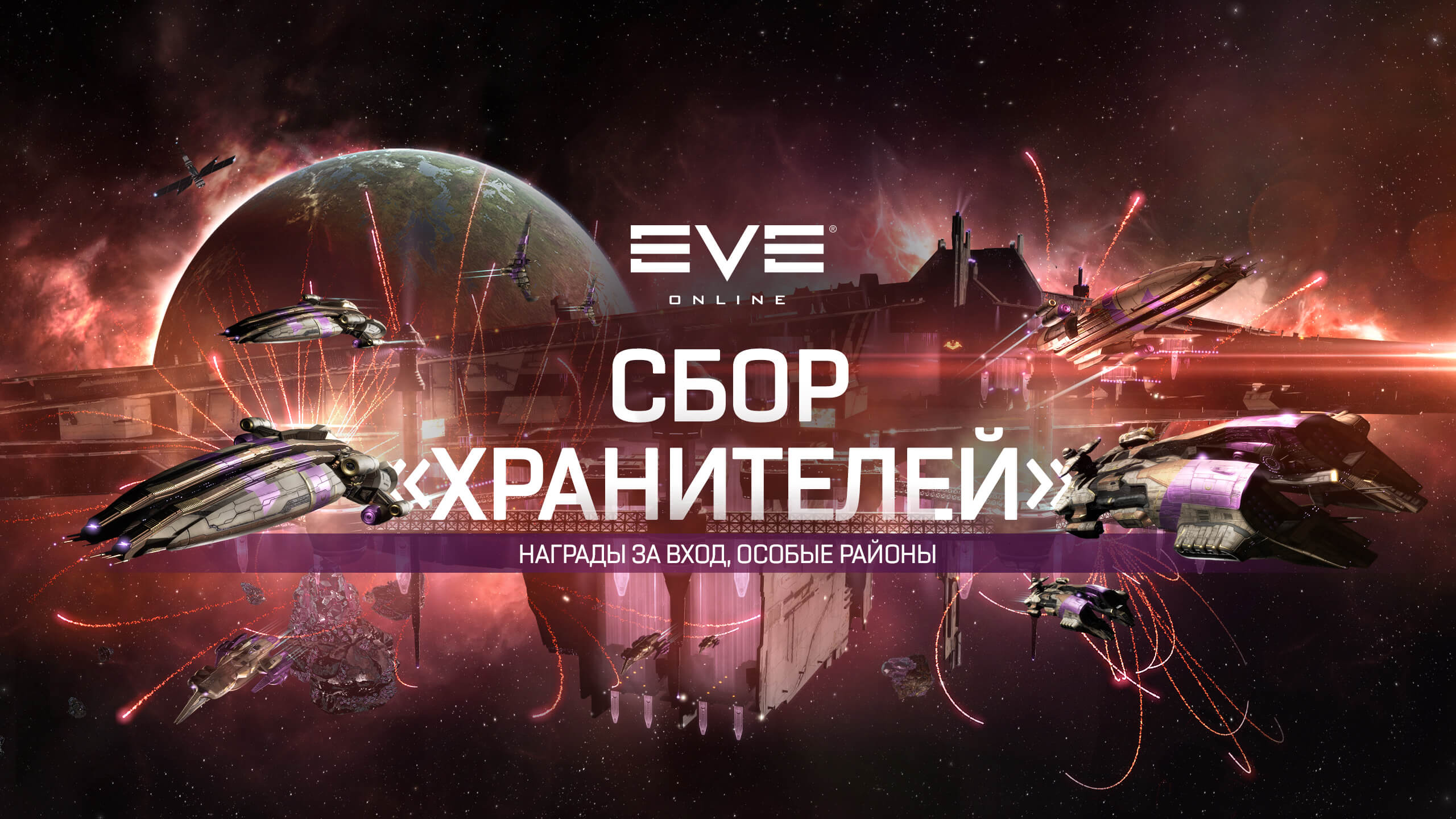 Получите подарки во время сбора «Хранителей» | EVE Online