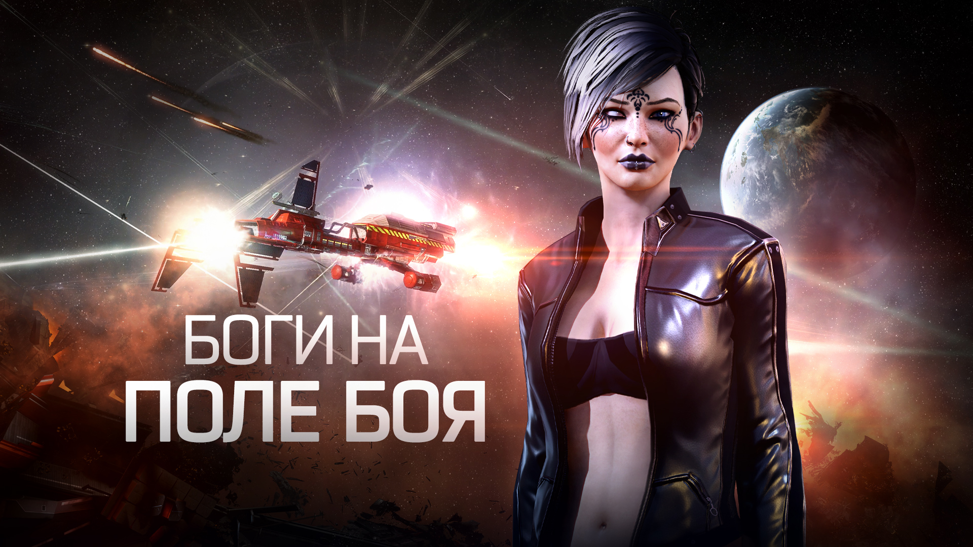 Солдаты удачи — боги на поле боя | EVE Online