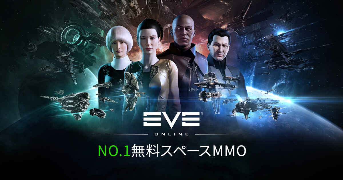 EVE Online | No.1スペースMMORPG | 今すぐ無料でプレイ！