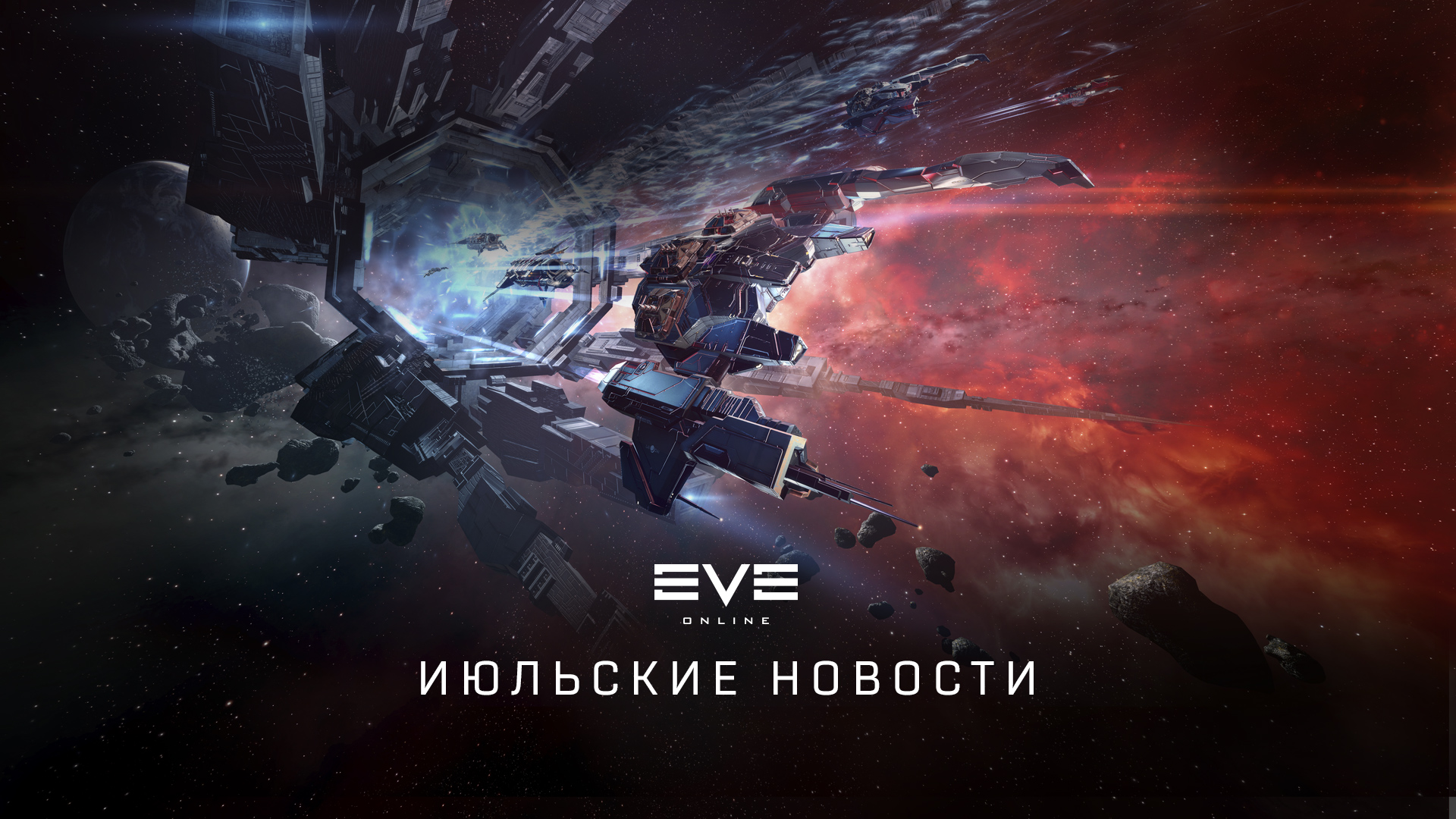 Грядущие изменения экосистемы EVE Online (июль) | EVE Online