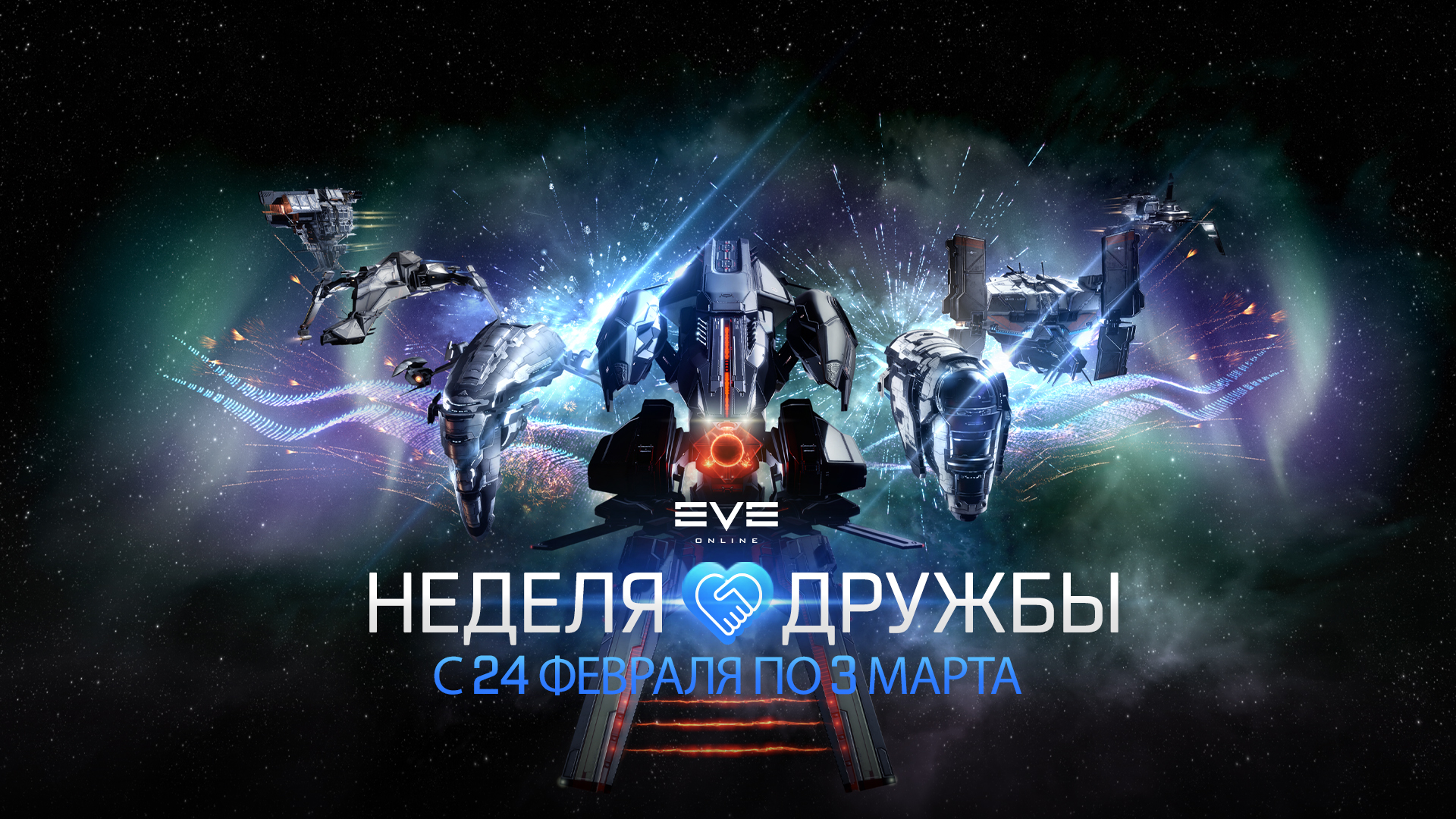 Неделя дружбы возвращается! | EVE Online