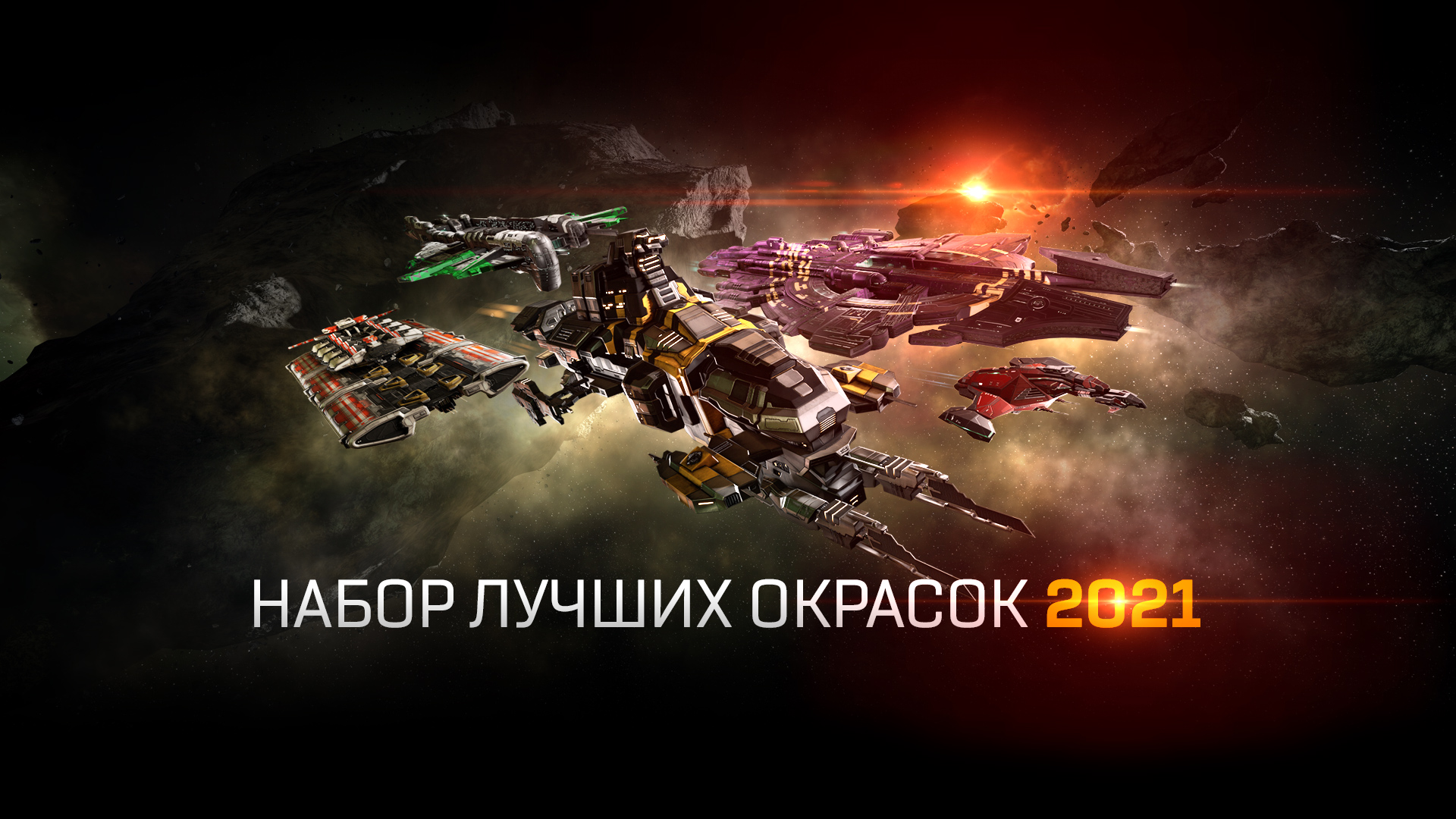 Лучшие окраски 2021 года | EVE Online