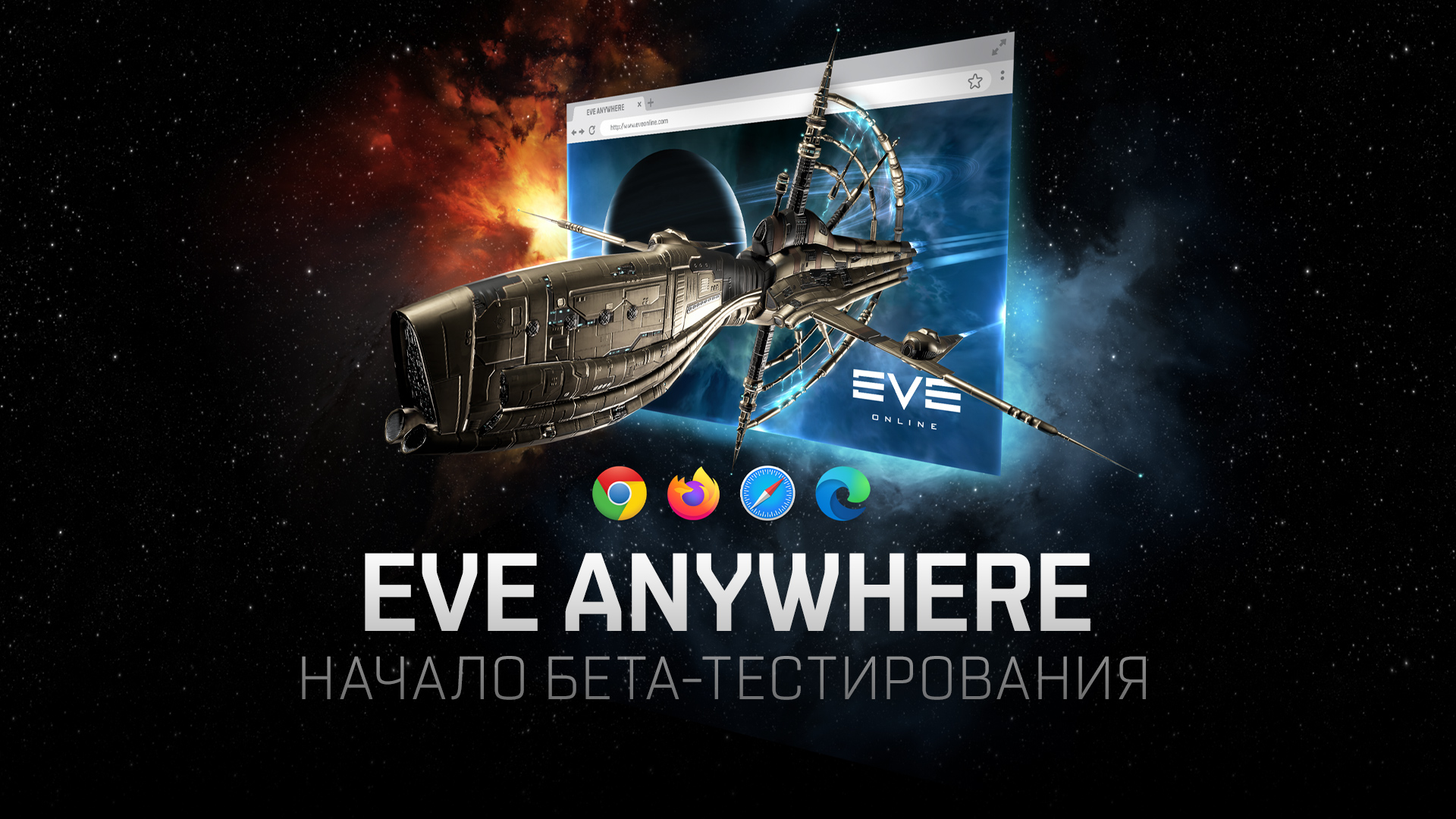 EVE Anywhere расширяет географию | EVE Online