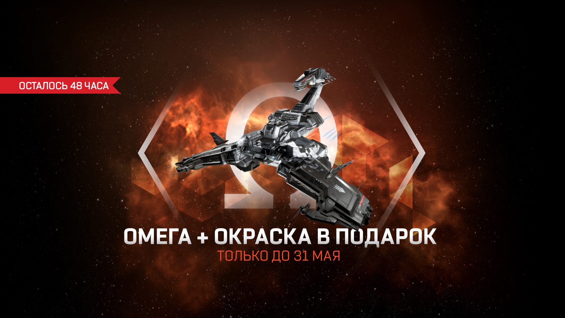 Месяц омега-статуса с окраской в подарок: осталось всего 48 часов | EVE  Online