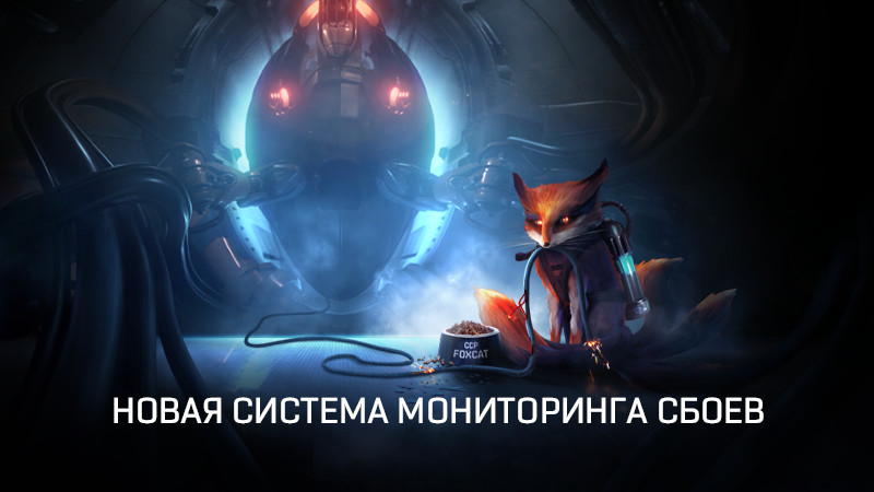 Улучшение системы отчётов о сбоях | EVE Online