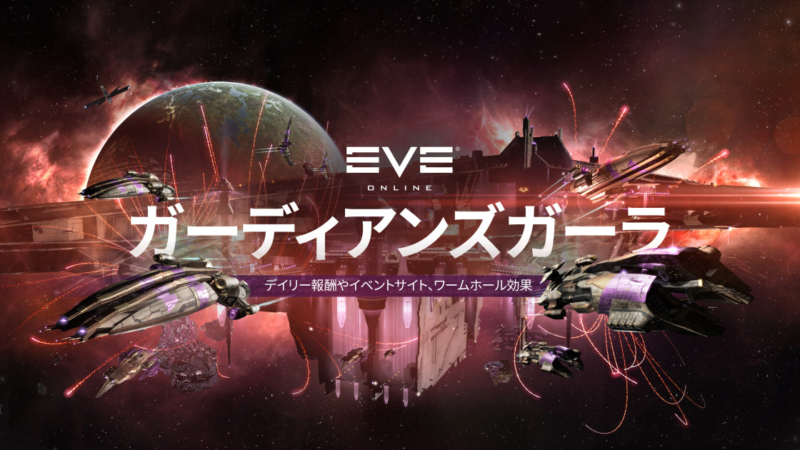 ガーディアンズガーラ Eve Online