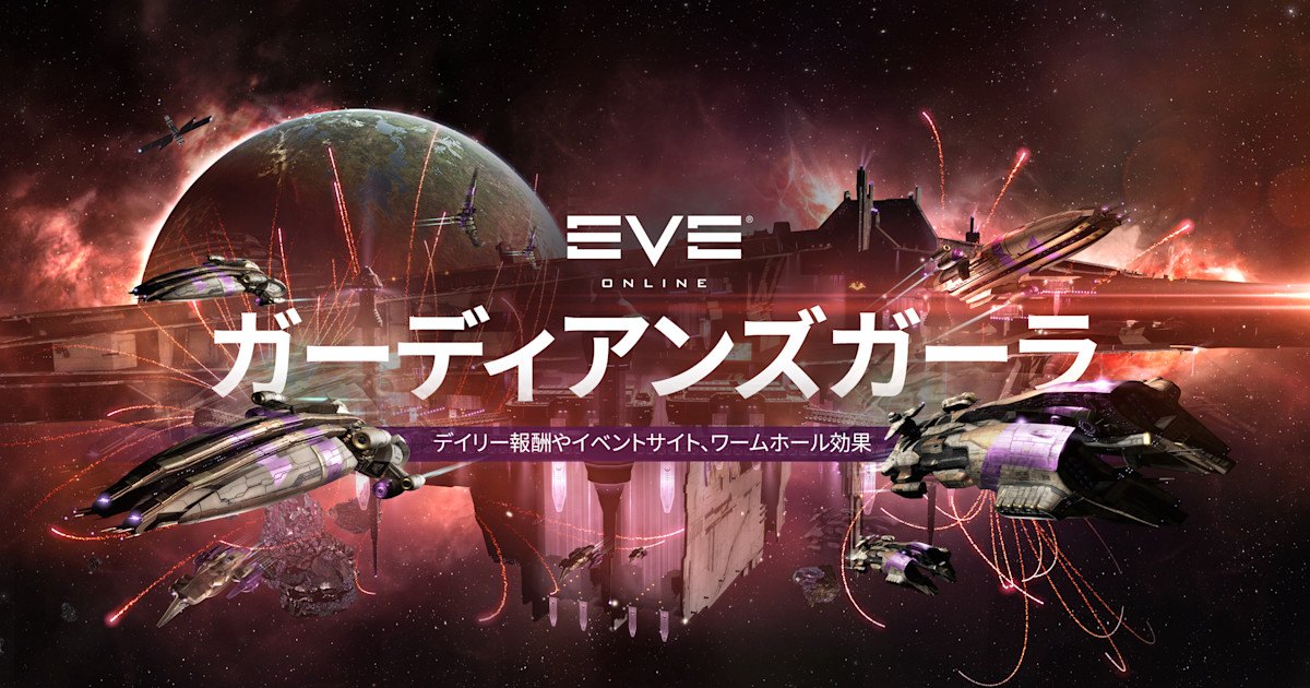 ガーディアンズガーラ Eve Online ガーディアンズガーラ Eve Online