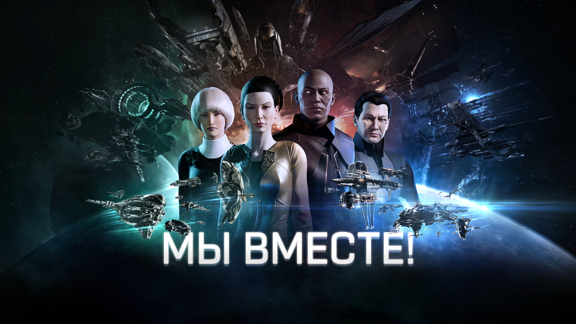 Мы вместе! | EVE Online