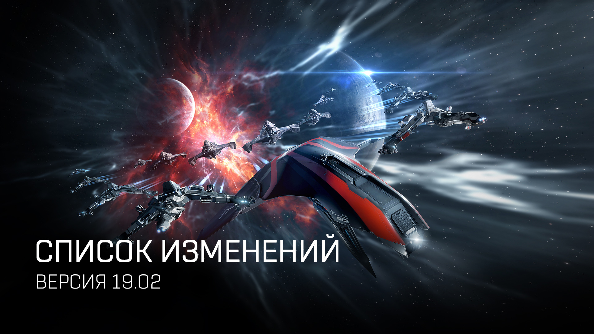 Список изменений. Версия 19.02 | EVE Online