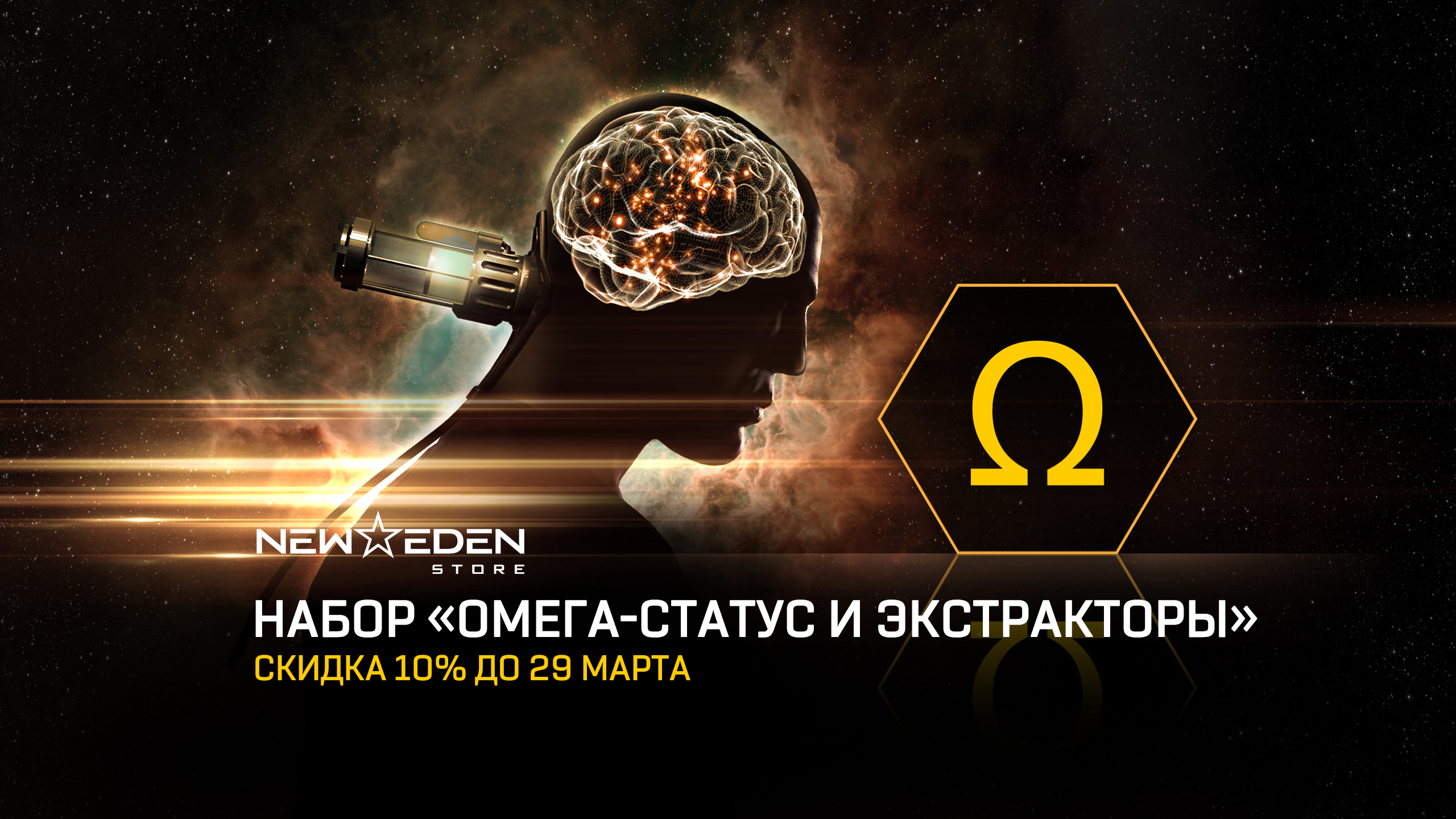 Статус 74. Омега статус. Омега статус Eve online. Омега символ Судного дня. Скидка на Омега статус ева.