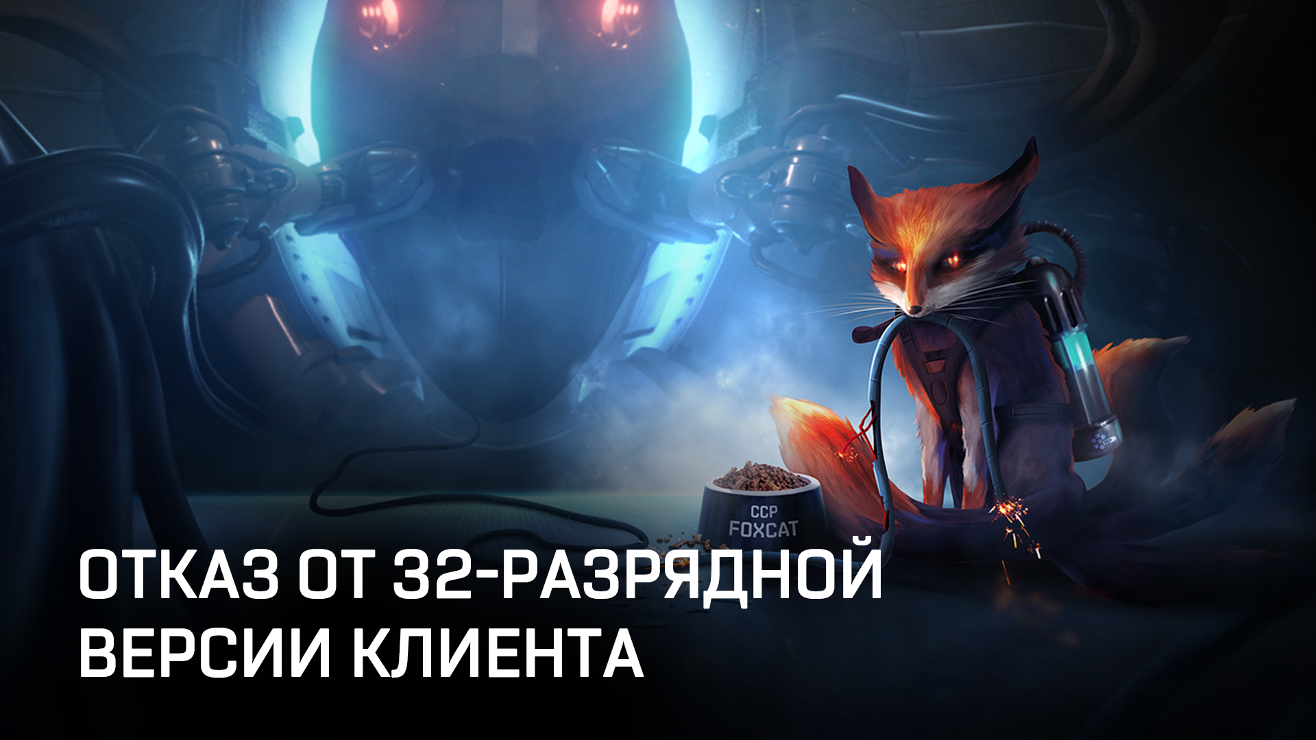 ОТКАЗ ОТ 32-РАЗРЯДНОЙ ВЕРСИИ КЛИЕНТА | EVE Online