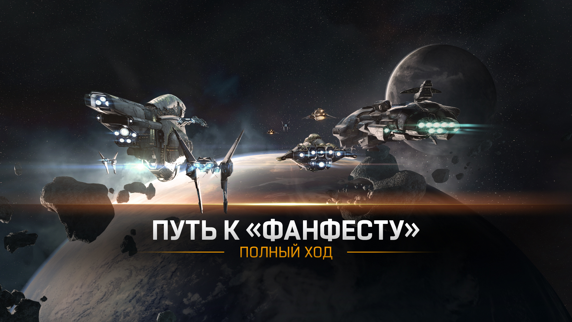 Путь к «Фанфесту» — Полный ход! | EVE Online