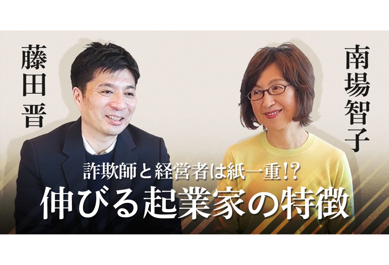 CA藤田×DeNA南場が事業家からの質問に回答「伸びる企業家の特徴」とは？ | フルスイング by DeNA