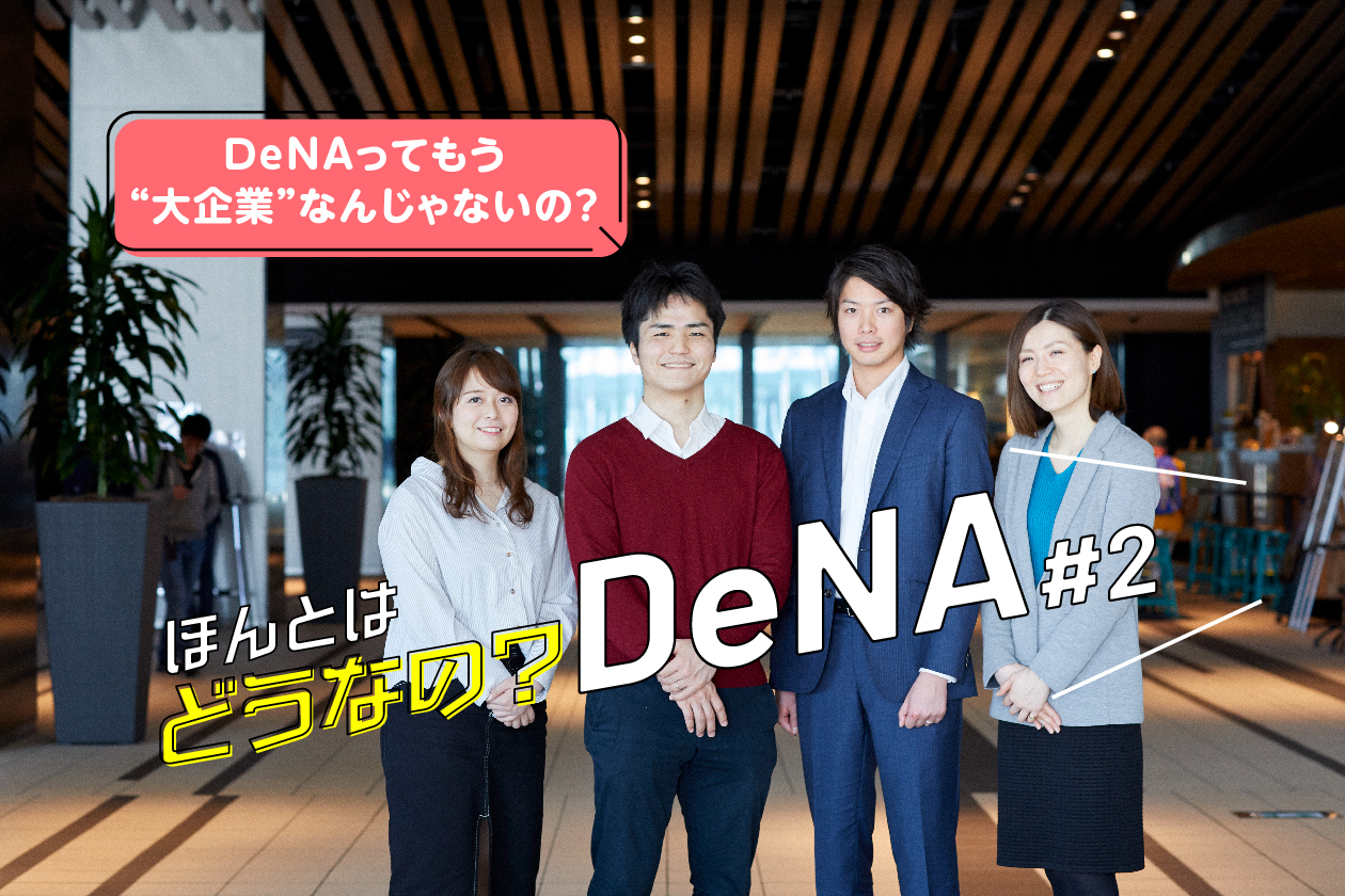 DeNAってベンチャーなの？大企業なの？」リクルートキャリアがリアルな