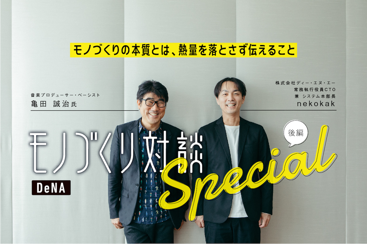 6月1・2日開催】『日比谷音楽祭』に込めた亀田誠治氏の想い。nekokakと