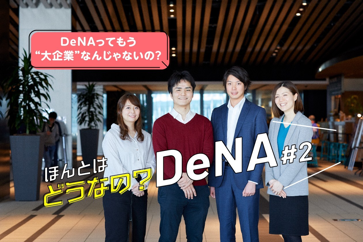 ホントはどうなの？DeNA#2