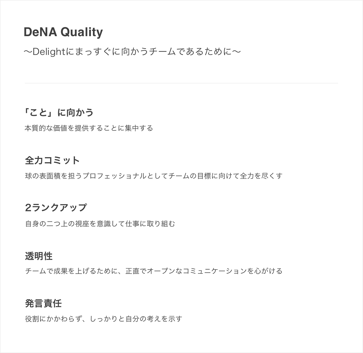 DeNA Quality（DQ）