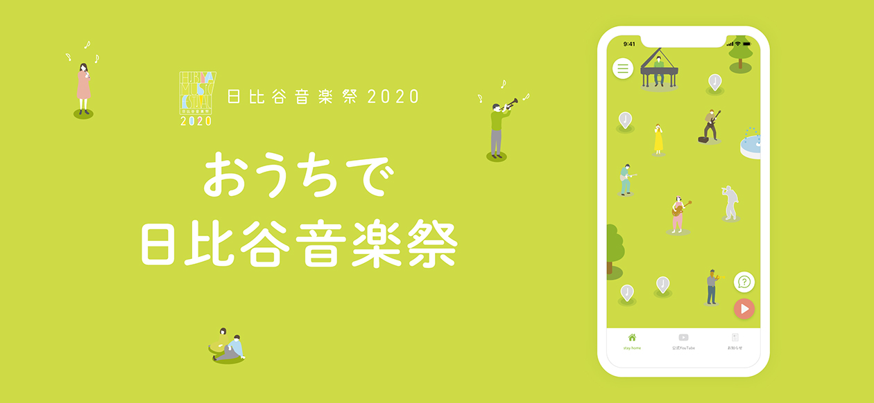 日比谷音楽祭公式おさんぽアプリ2020
