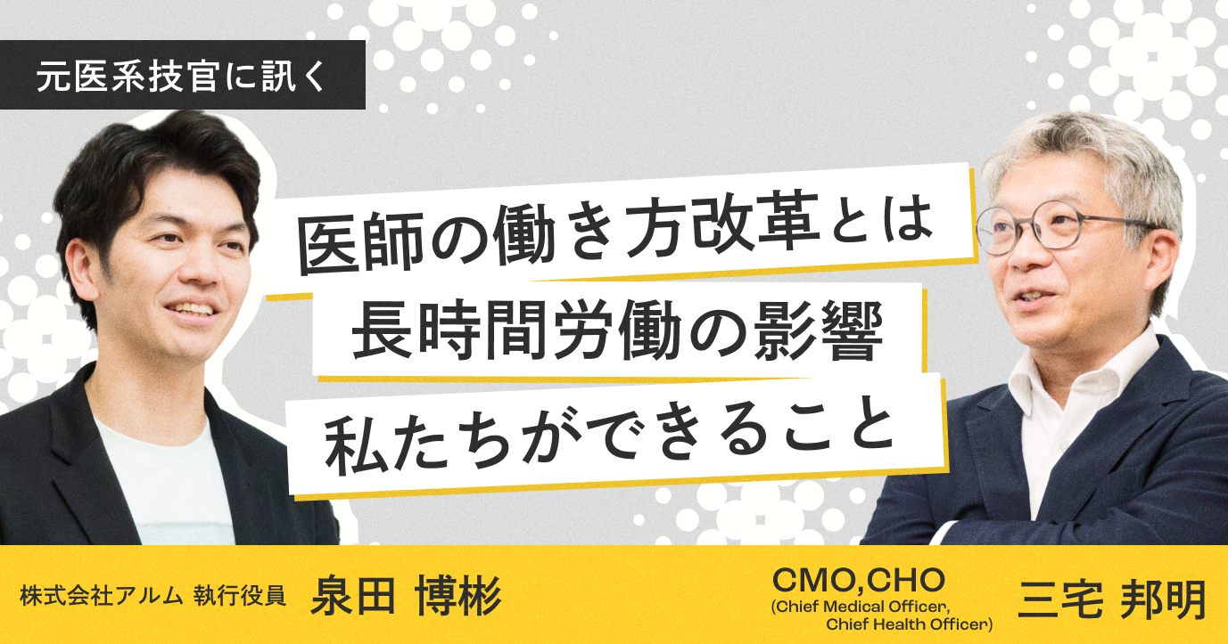 元外科医と医師の働き方改革を紐解く。必要なのは“病院の”働き方
