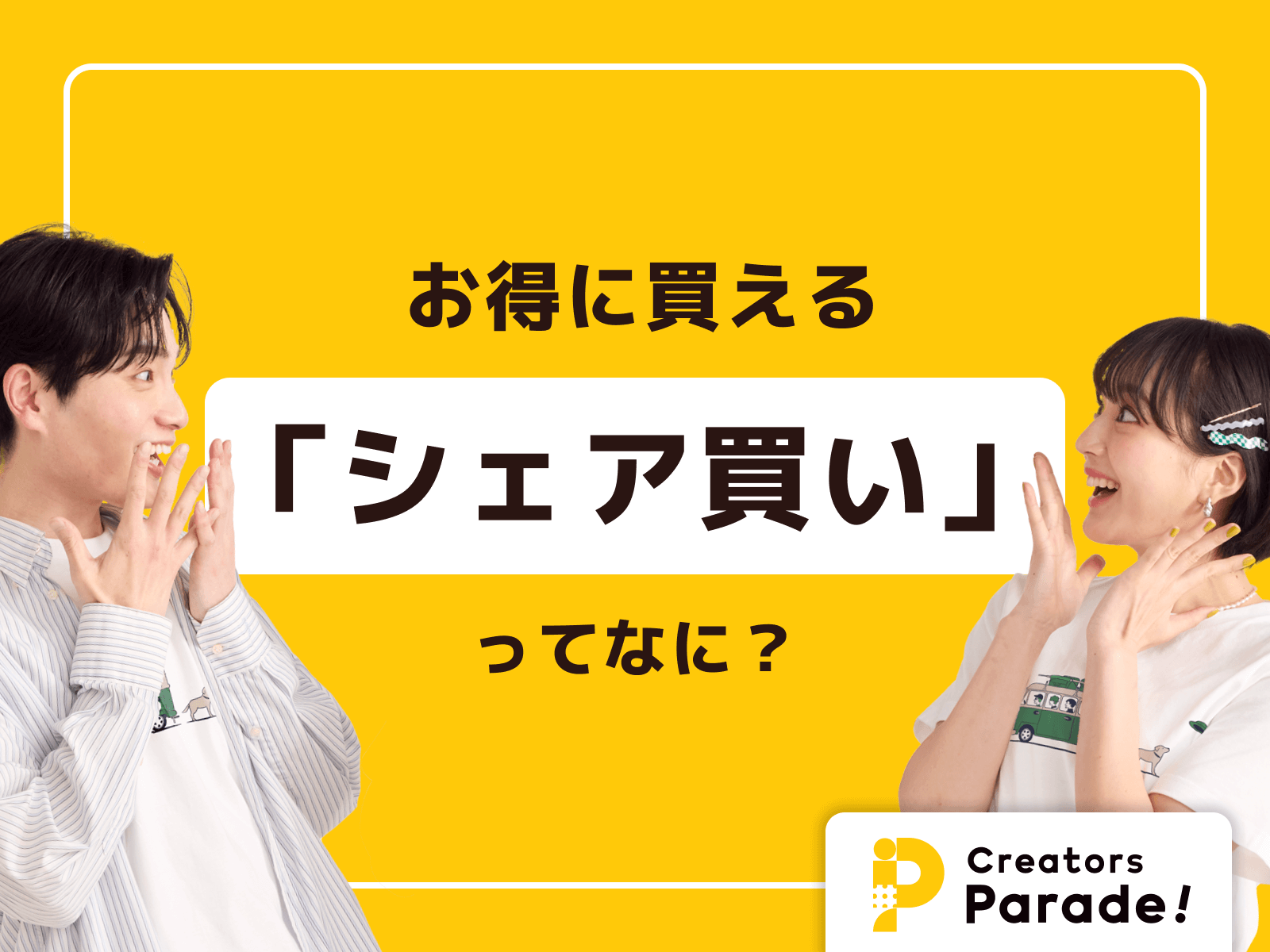 お得に買える「シェア買い」ってなに？ | Creators Parade! 公式