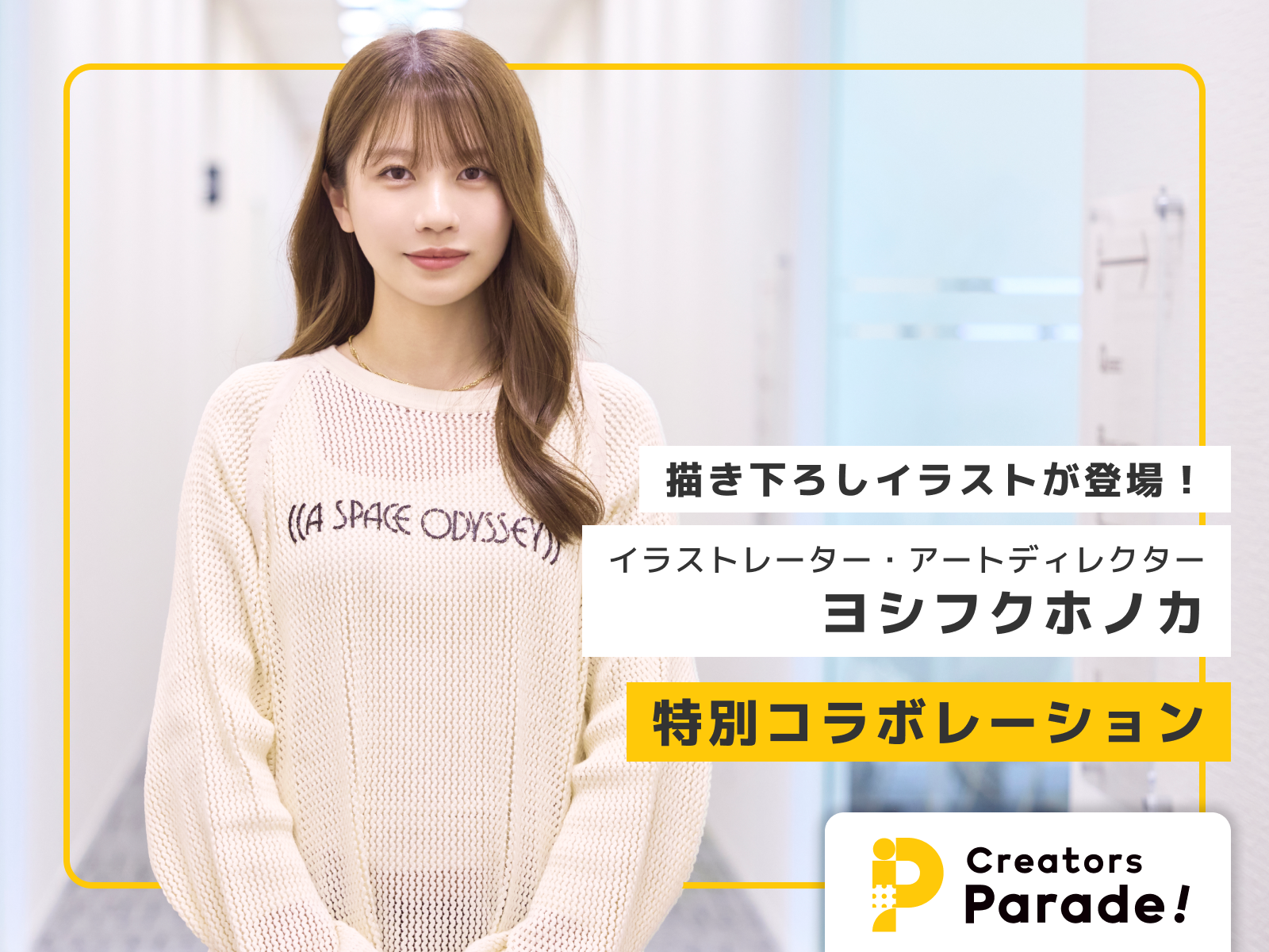 ヨシフクホノカ・特別コラボ】 Z世代に爆発的人気を誇る人気