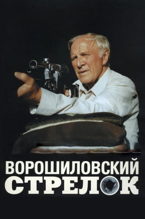 Il tiratore scelto Vorošilov
