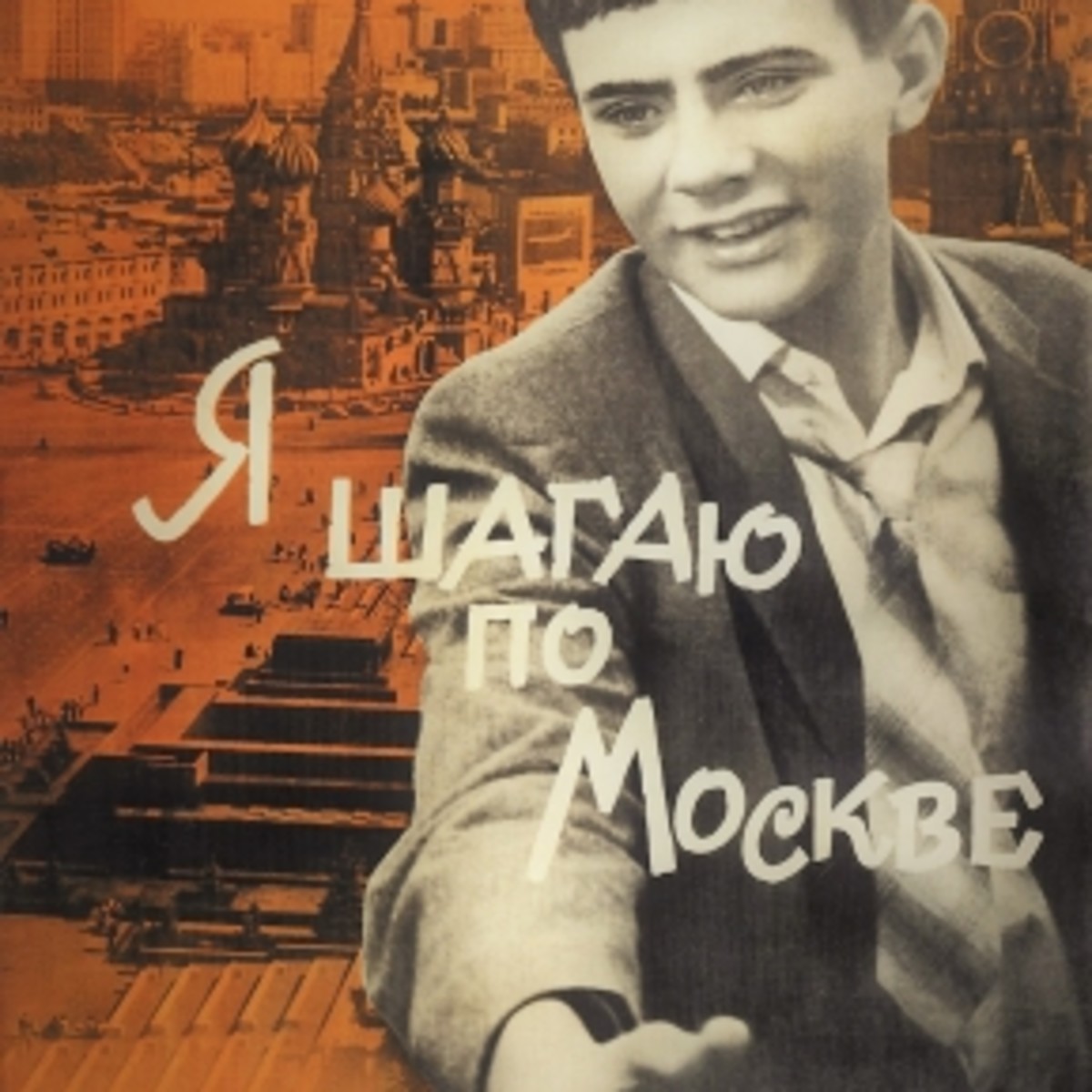 я шагаю по москве михалков