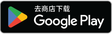 google-play-badge-CN-simplified 2x