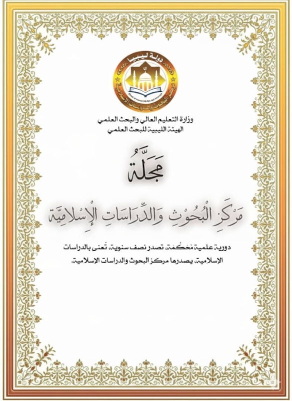 مركز البحوث والدراسات الإسلامية يطلق مجلته العلمية  "تبيان" على منصتها الجديدة