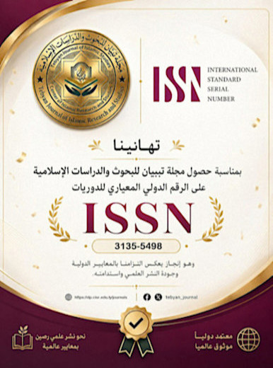 مجلة "تبيان للدراسات الإسلامية" التابعة للمركز تحصل على الرقم الدولي الموحد للدوريات (ISSN)