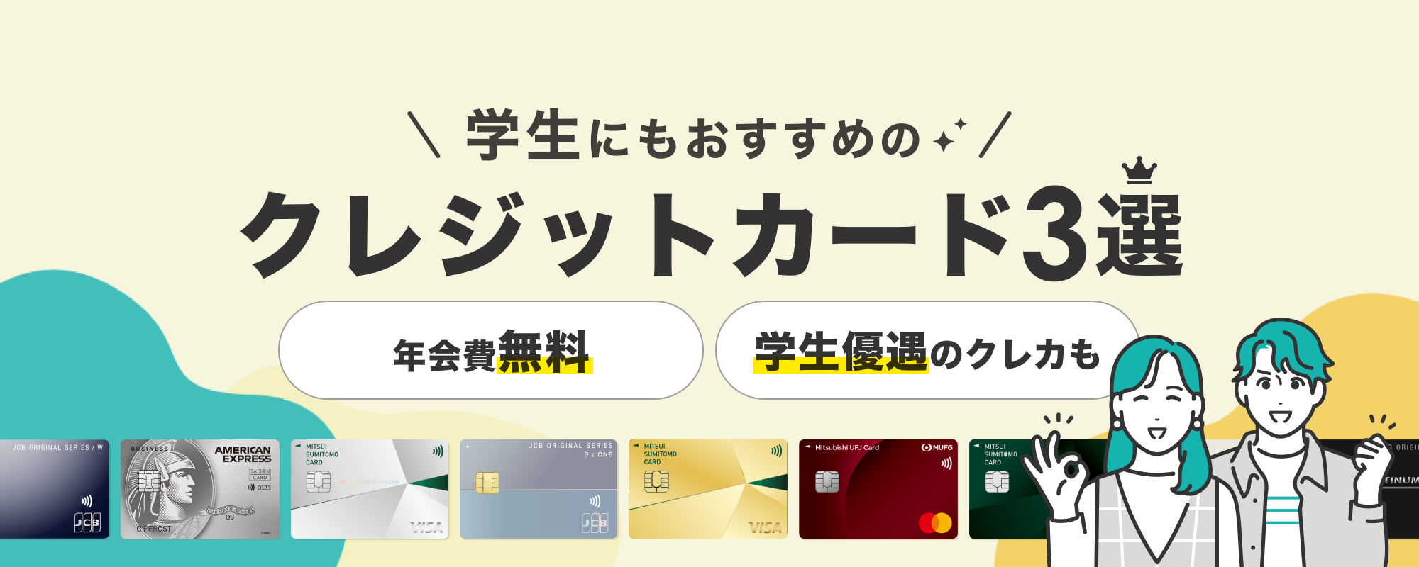 学生におすすめのクレジットカード3選