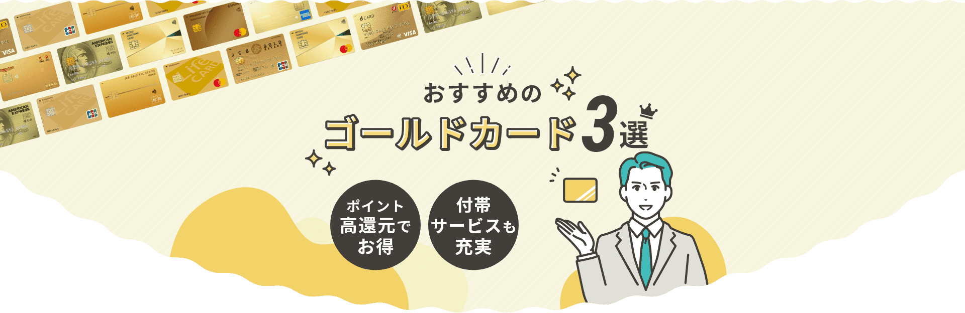 おすすめのゴールドカード3選