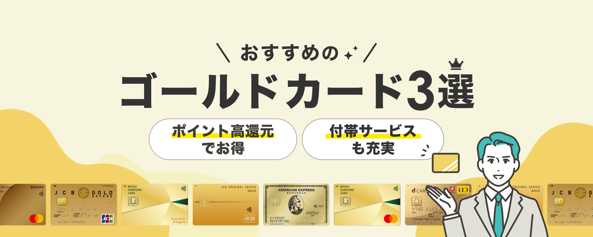おすすめのゴールドカード3選