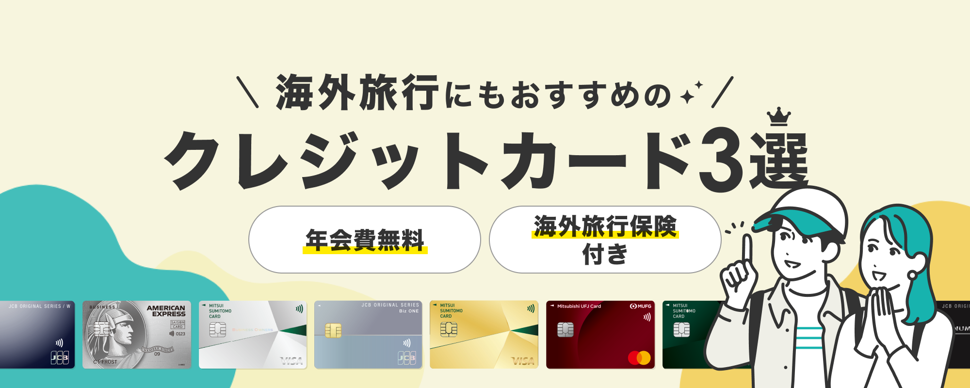 海外旅行向けクレジットカード３選