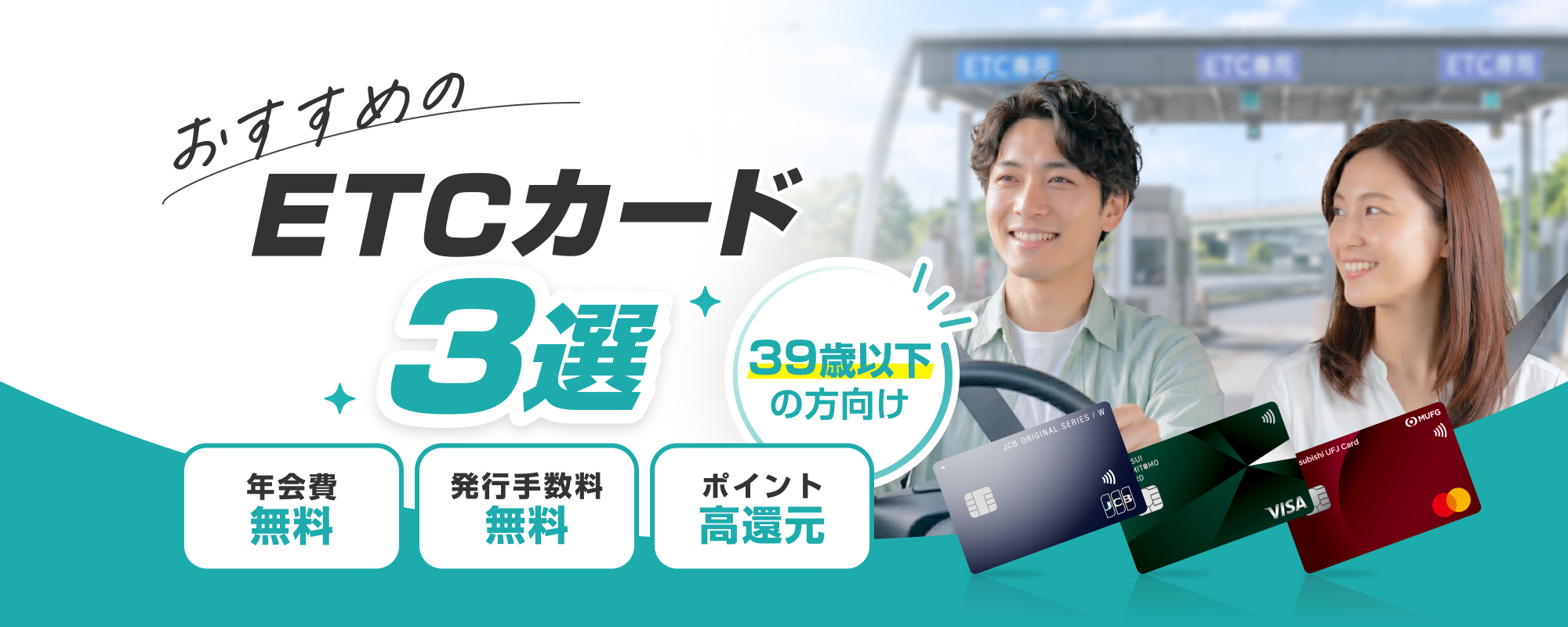 ETC付帯でおすすめのクレジットカード3選