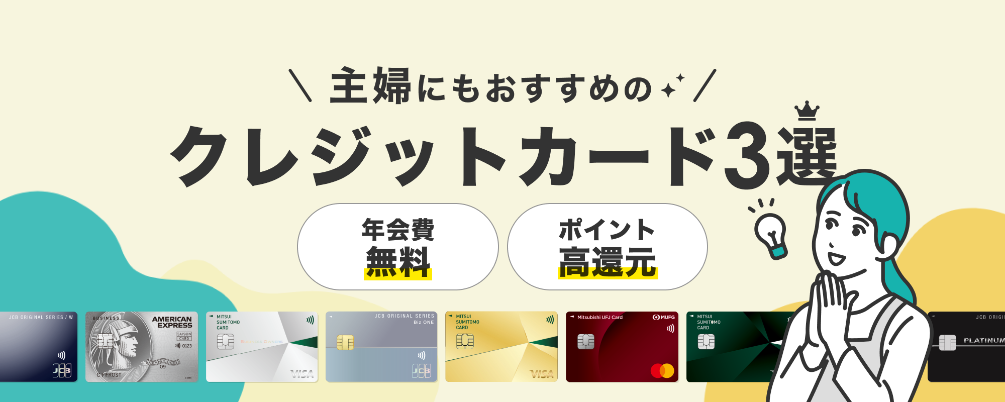 主婦におすすめクレジットカード3選
